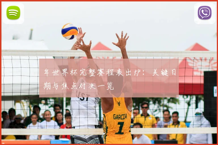 年世界杯完整赛程表出炉:关键日期与焦点对决一览