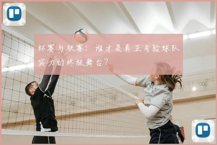 杯赛与联赛：谁才是真正考验球队实力的终极舞台？