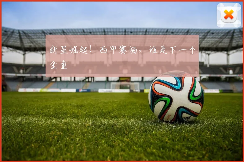 新星崛起！西甲赛场，谁是下一个金童