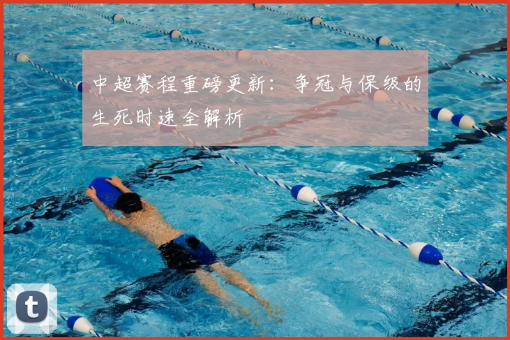 中超赛程重磅更新:争冠与保级的生死时速全解析