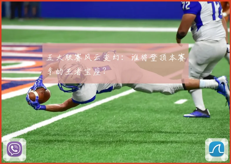 五大联赛风云变幻:谁将登顶本赛季的王者宝座?