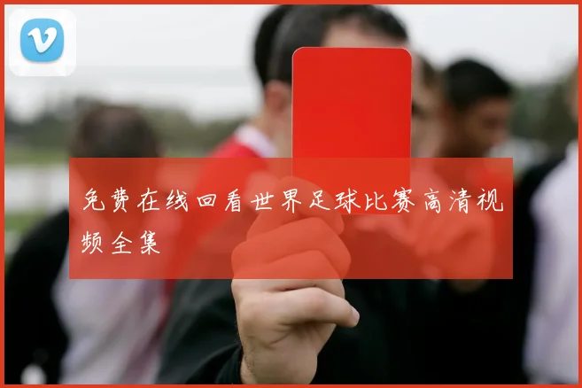 免费在线回看世界足球比赛高清视频全集