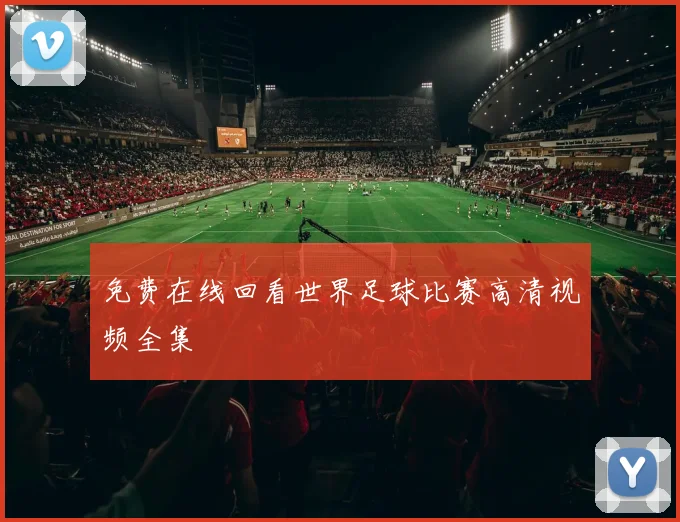 免费在线回看世界足球比赛高清视频全集