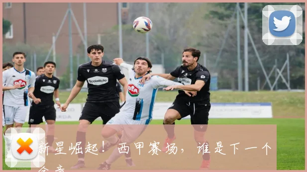 新星崛起！西甲赛场，谁是下一个金童