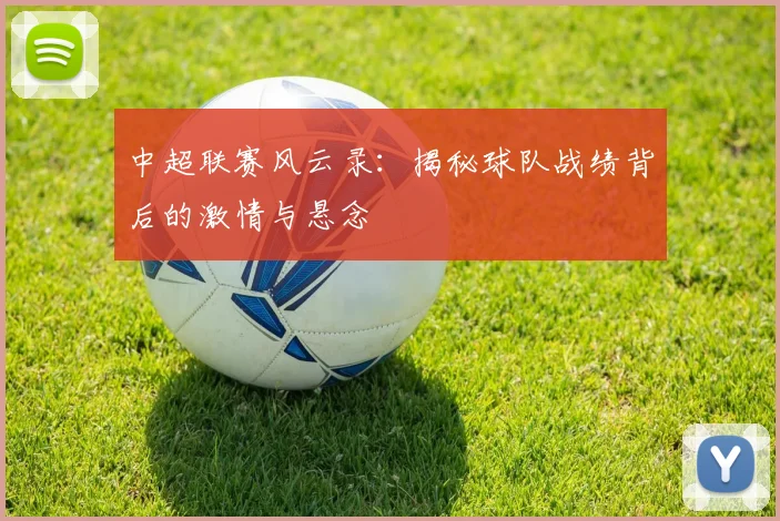 中超联赛风云录:揭秘球队战绩背后的激情与悬念